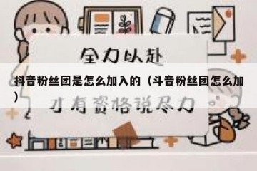 抖音粉丝团是怎么加入的（斗音粉丝团怎么加）