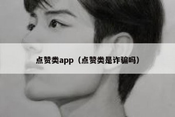 点赞类app（点赞类是诈骗吗）