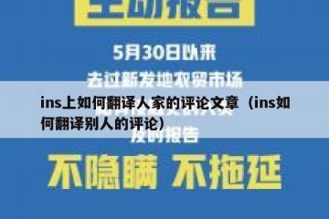 ins上如何翻译人家的评论文章（ins如何翻译别人的评论）