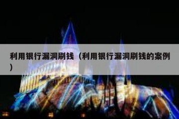 利用银行漏洞刷钱（利用银行漏洞刷钱的案例）