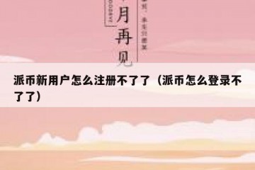 派币新用户怎么注册不了了（派币怎么登录不了了）