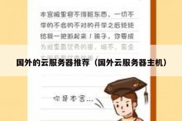 国外的云服务器推荐（国外云服务器主机）