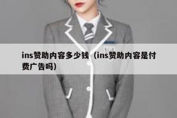 ins赞助内容多少钱（ins赞助内容是付费广告吗）