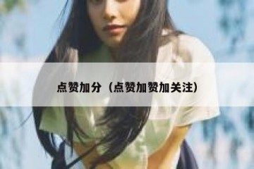 点赞加分（点赞加赞加关注）