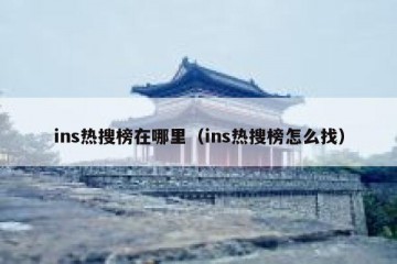ins热搜榜在哪里（ins热搜榜怎么找）