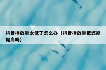 抖音播放量太低了怎么办（抖音播放量低还能提高吗）