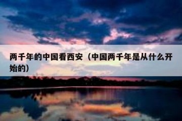 两千年的中国看西安（中国两千年是从什么开始的）