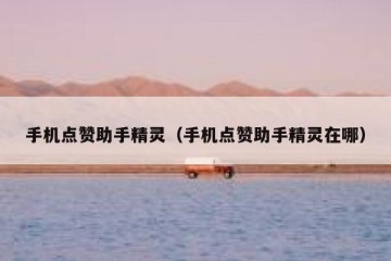 手机点赞助手精灵（手机点赞助手精灵在哪）