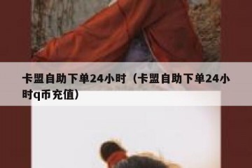 卡盟自助下单24小时（卡盟自助下单24小时q币充值）