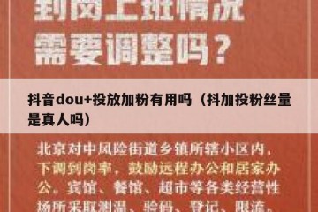 抖音dou+投放加粉有用吗（抖加投粉丝量是真人吗）