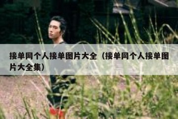 接单网个人接单图片大全（接单网个人接单图片大全集）