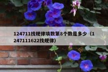 124711找规律填数第8个数是多少（1247111622找规律）