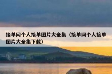 接单网个人接单图片大全集（接单网个人接单图片大全集下载）