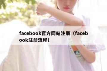 facebook官方网站注册（facebook注册流程）