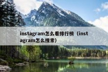 instagram怎么看排行榜（instagram怎么搜索）