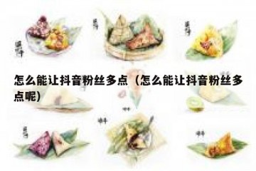 怎么能让抖音粉丝多点（怎么能让抖音粉丝多点呢）