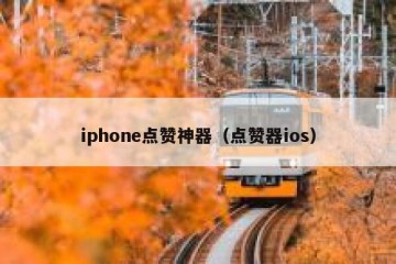 iphone点赞神器（点赞器ios）