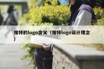 推特的logo含义（推特logo设计理念）