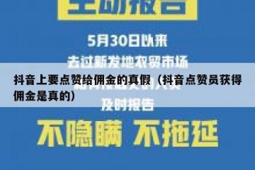 抖音上要点赞给佣金的真假（抖音点赞员获得佣金是真的）