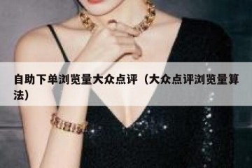 自助下单浏览量大众点评（大众点评浏览量算法）