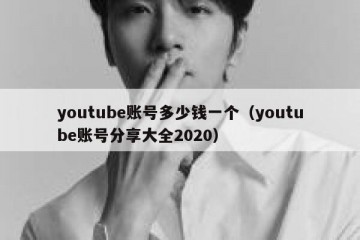 youtube账号多少钱一个（youtube账号分享大全2020）