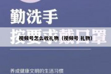 视频号怎么收礼物（视频号 礼物）