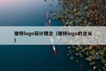推特logo设计理念（推特logo的含义）