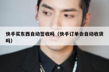 快手买东西自动签收吗（快手订单会自动收货吗）