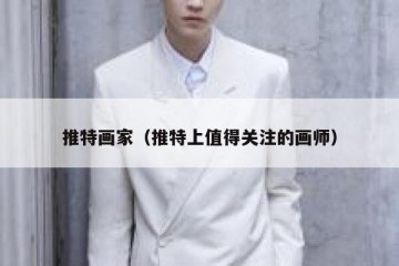 推特画家（推特上值得关注的画师）