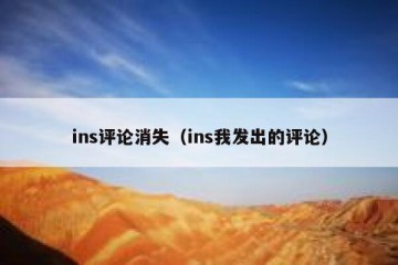 ins评论消失（ins我发出的评论）