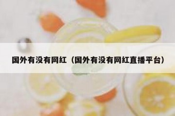 国外有没有网红（国外有没有网红直播平台）