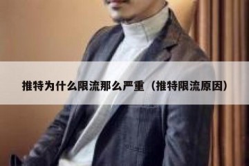 推特为什么限流那么严重（推特限流原因）