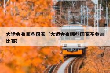 大运会有哪些国家（大运会有哪些国家不参加比赛）