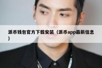 派币钱包官方下载安装（派币app最新信息）