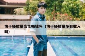 快手播放量高能赚钱吗（快手播放量多有收入吗）