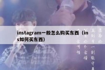 instagram一般怎么购买东西（ins如何买东西）
