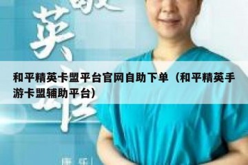 和平精英卡盟平台官网自助下单（和平精英手游卡盟辅助平台）
