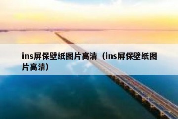 ins屏保壁纸图片高清（ins屏保壁纸图片高清）