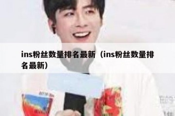 ins粉丝数量排名最新（ins粉丝数量排名最新）