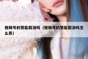 视频号的赞能取消吗（视频号的赞能取消吗怎么弄）