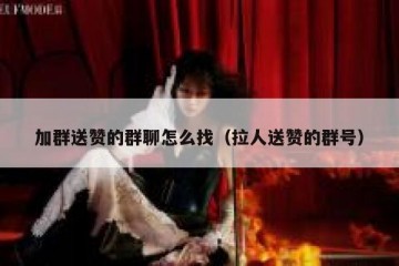 加群送赞的群聊怎么找（拉人送赞的群号）