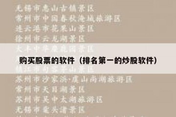 购买股票的软件（排名第一的炒股软件）