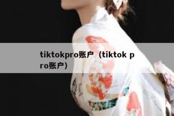 tiktokpro账户（tiktok pro账户）