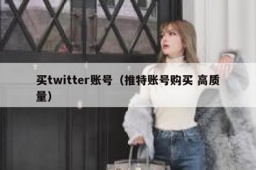 买twitter账号（推特账号购买 高质量）
