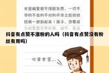 抖音有点赞不涨粉的人吗（抖音有点赞没有粉丝有用吗）