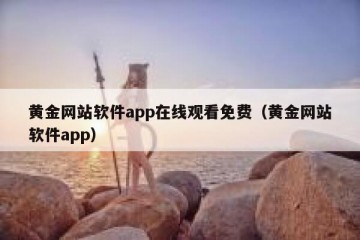 黄金网站软件app在线观看免费（黄金网站软件app）