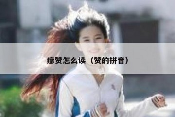 瘳赞怎么读（赞的拼音）
