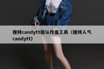 推特candytt指认作案工具（推特人气candytt）
