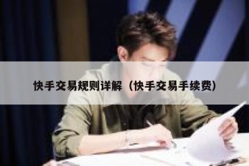 快手交易规则详解（快手交易手续费）