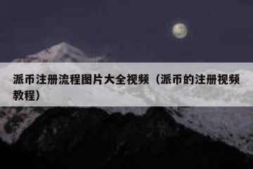派币注册流程图片大全视频（派币的注册视频教程）